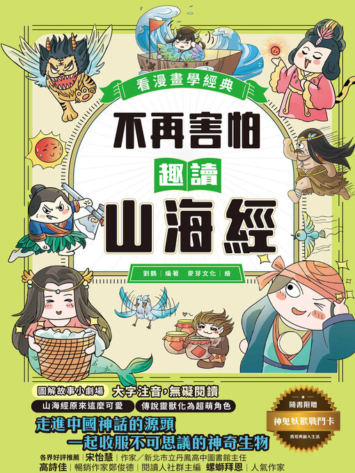 Title details for 不再害怕，趣讀山海經【看漫畫學經典】 by 劉鶴 - Available